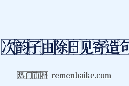 次韵子由除日见寄造句是什么意思的图片